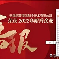 喜報！無錫冠亞恒溫制冷技術有限公司入選2022江蘇...